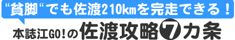 〝貧脚?でも佐渡210㎞を完走できる！