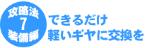 7.できるだけ軽いギヤに交換を