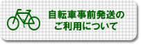 自転車事前発送のご利用について