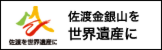 佐渡金銀山を世界遺産に