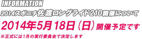 2014スポニチ佐渡ロングライド210