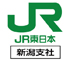 JR東日本新潟支社