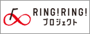 Ring!Ring!プロジェクト