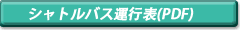 シャトルバス運行表(PDF)