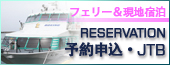 予約申込･JTB