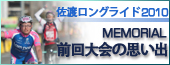 前回大会の思い出