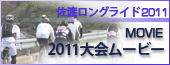 2011大会ムービー