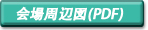 会場周辺図(PDF版)