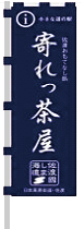 寄れっ茶屋