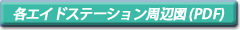 各エイドステーション周辺図