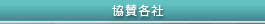 協賛各社