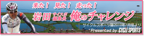 岩田サイスポ編集長のオレ流チャレンジ