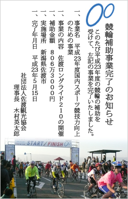 競輪補助事業完了のお知らせ