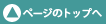 ページのトップへ