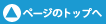 ページのトップへ