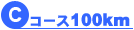 Cコース：100km