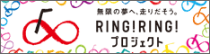 Ring! Ring!プロジェクト
