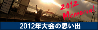 2012年フォトギャラリー