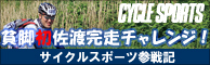 サイクルスポーツ参戦記