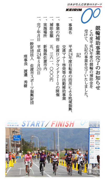 平成24年度競輪事業完了のお知らせ