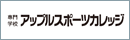 アップルスポーツカレッジ