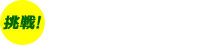 挑戦！　日本一の島