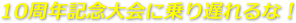 10周年記念大会に乗り遅れるな！