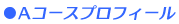 Aコースプロフィール