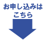 お申し込みはこちら