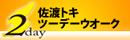 佐渡トキツーデーウォーク