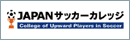 JAPANサッカーカレッジ