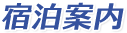 参加申し込み