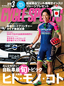 サイクルスポーツ３月号