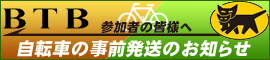 自転車事前発送