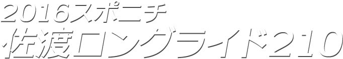 2016スポニチ佐渡ロングライド２１０