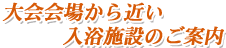 大会会場から近い入浴施設のご案内