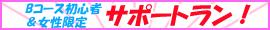 Bコース初心者＆女性限定サポートラン希望者募集