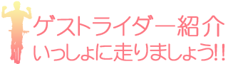 ゲストライダー紹介