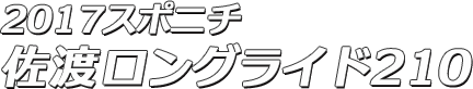 2017スポニチ佐渡ロングライド210