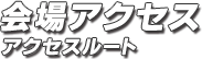 会場アクセス