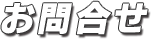 お問い合わせ