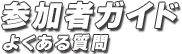 参加者ガイド よくある質問