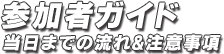 当日までの流れ＆注意事項