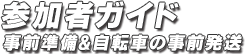 参加者ガイド 事前準備・自転車の事前発送