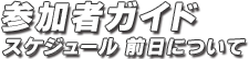 参加者ガイド スケジュール前日について