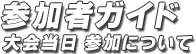 参加者ガイド 大会当日 参加について