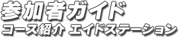 参加者ガイド コース紹介 エイドステーション