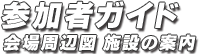 参加者ガイド 会場周辺図 施設の案内