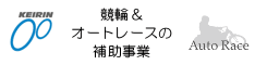 競輪＆オートレースの補助事業