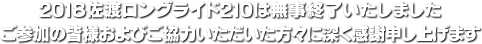 イベントは無事終了しました